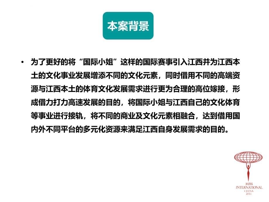 杯第七届城运会形象大使及第51届国际小姐中国大赛江西赛区策划_第5页