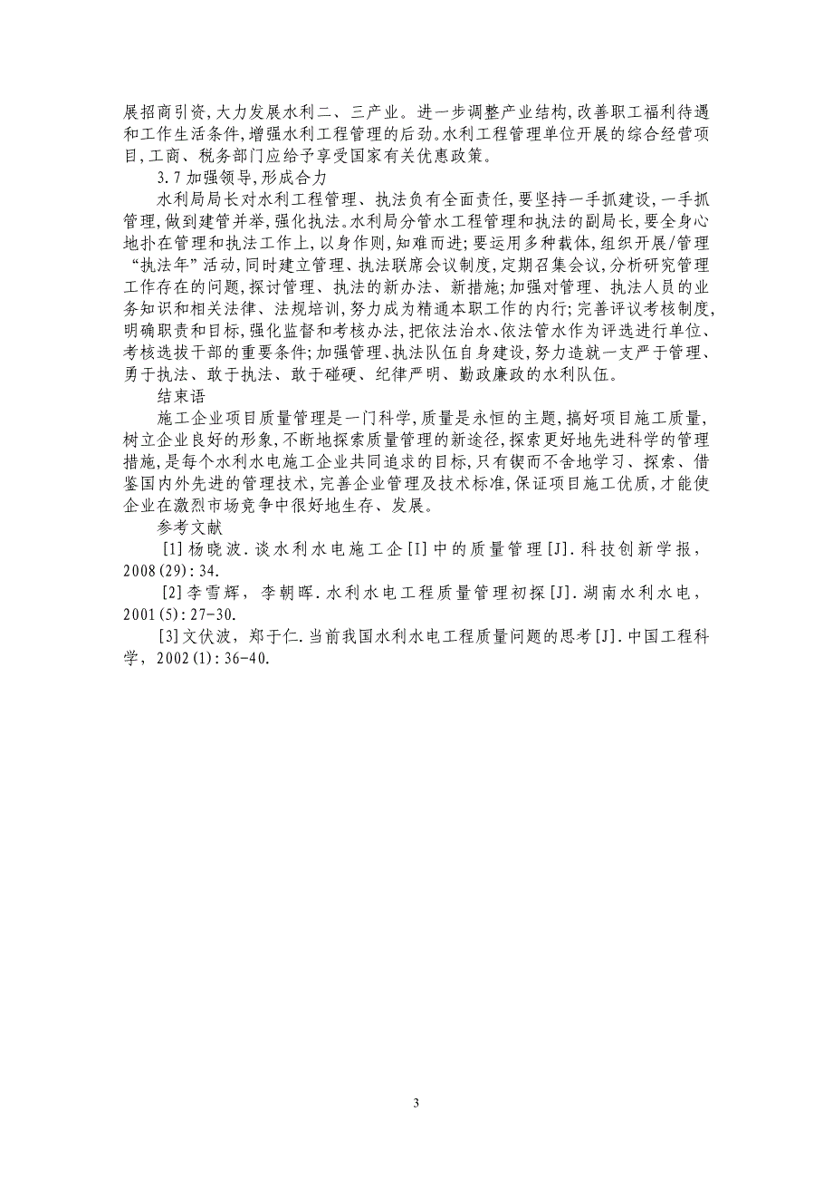 探讨水利工程管理中存在的问题及对策_第3页