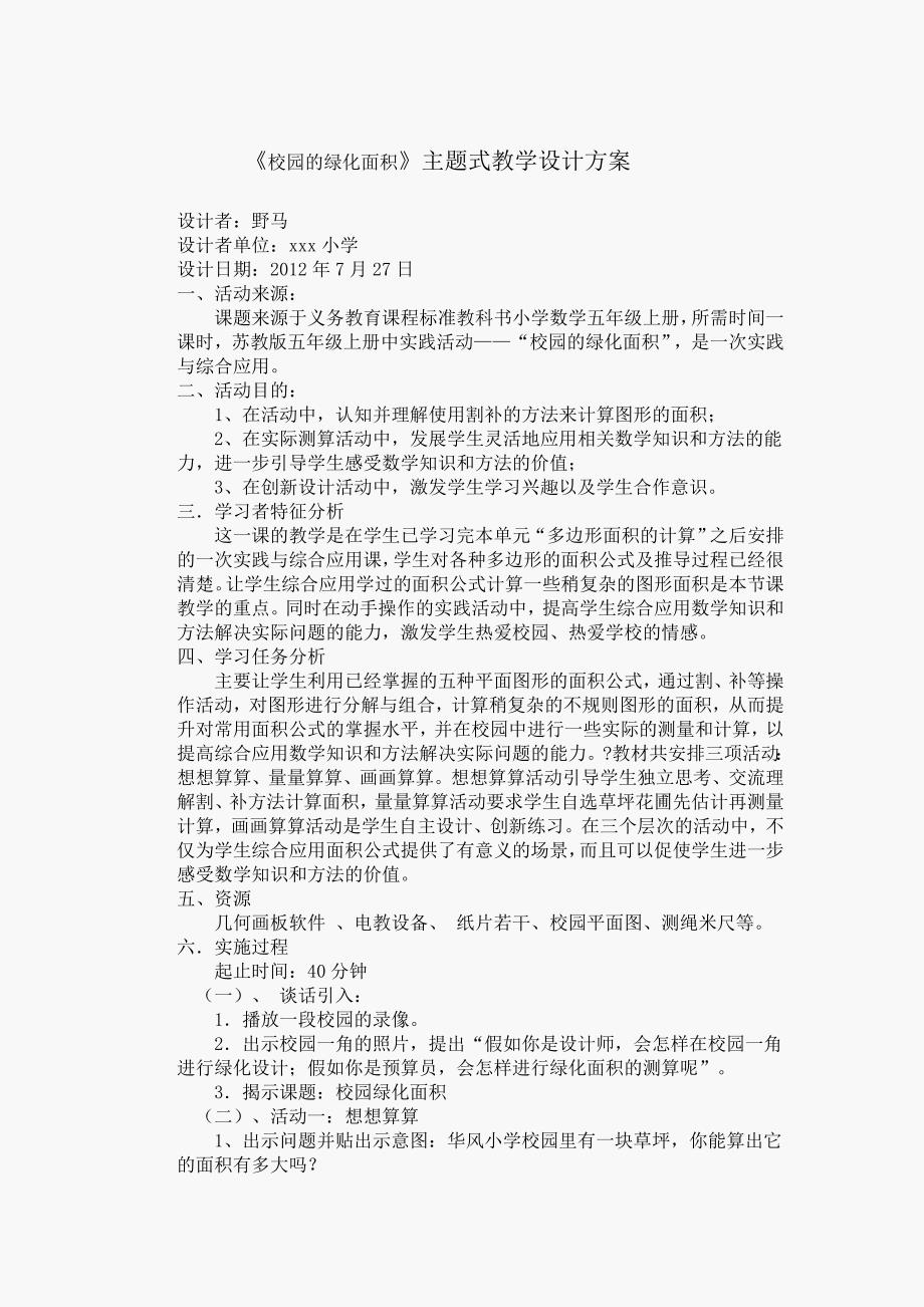 《校园的绿化面积》主题活动_第1页