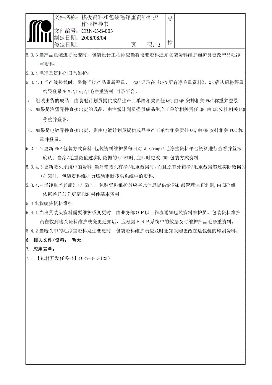 CRN-C-S-003栈板资料和包装毛净重资料维护作业指导书(1.0版)_第2页