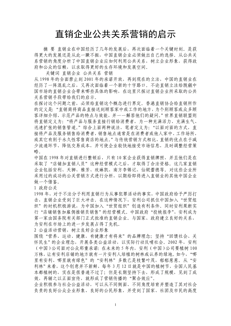 直销企业公共关系营销的启示 _第1页