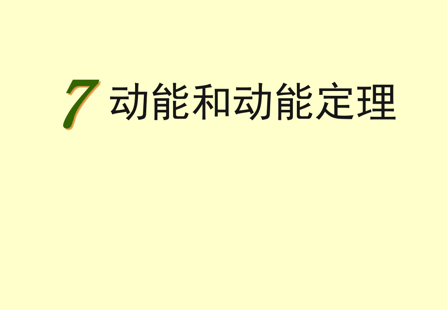 7[1].7-动能和动能定理课件.ppt-[自动保存的]_第1页