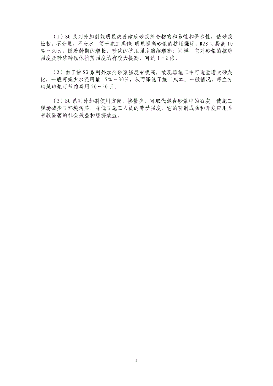 高效建筑砂浆外加剂的性能研究_第4页