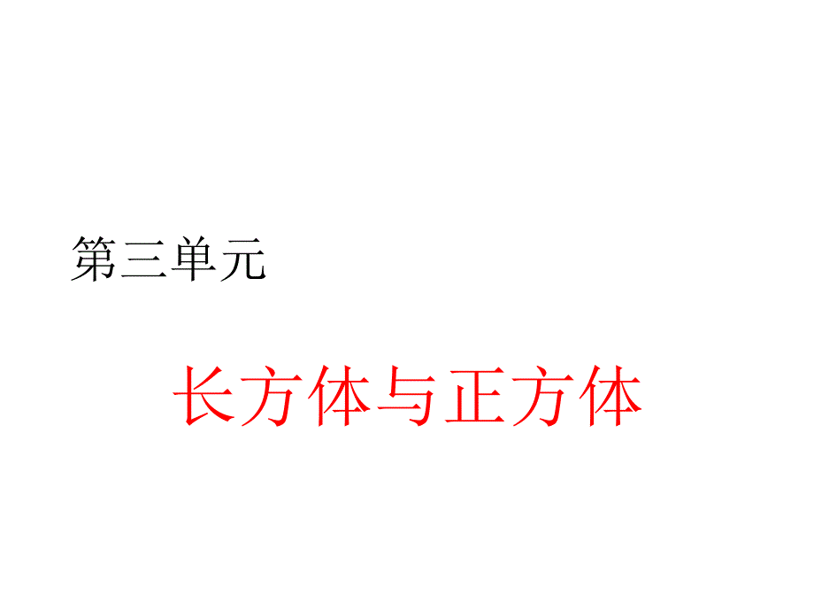 第三单元    长方体与正方体_第1页