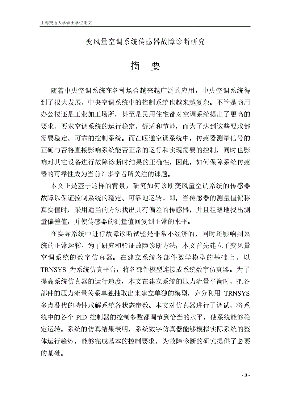 变风量空调系统传感器故障诊断研究_第2页