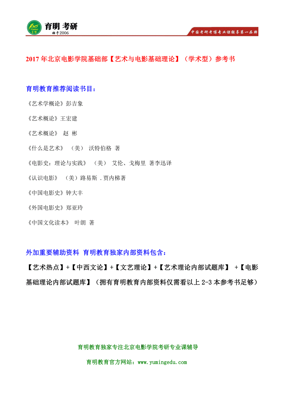 北影考研-2017年北京电影学院基础部电影文化传播考研参考书、真题笔记资料_第1页