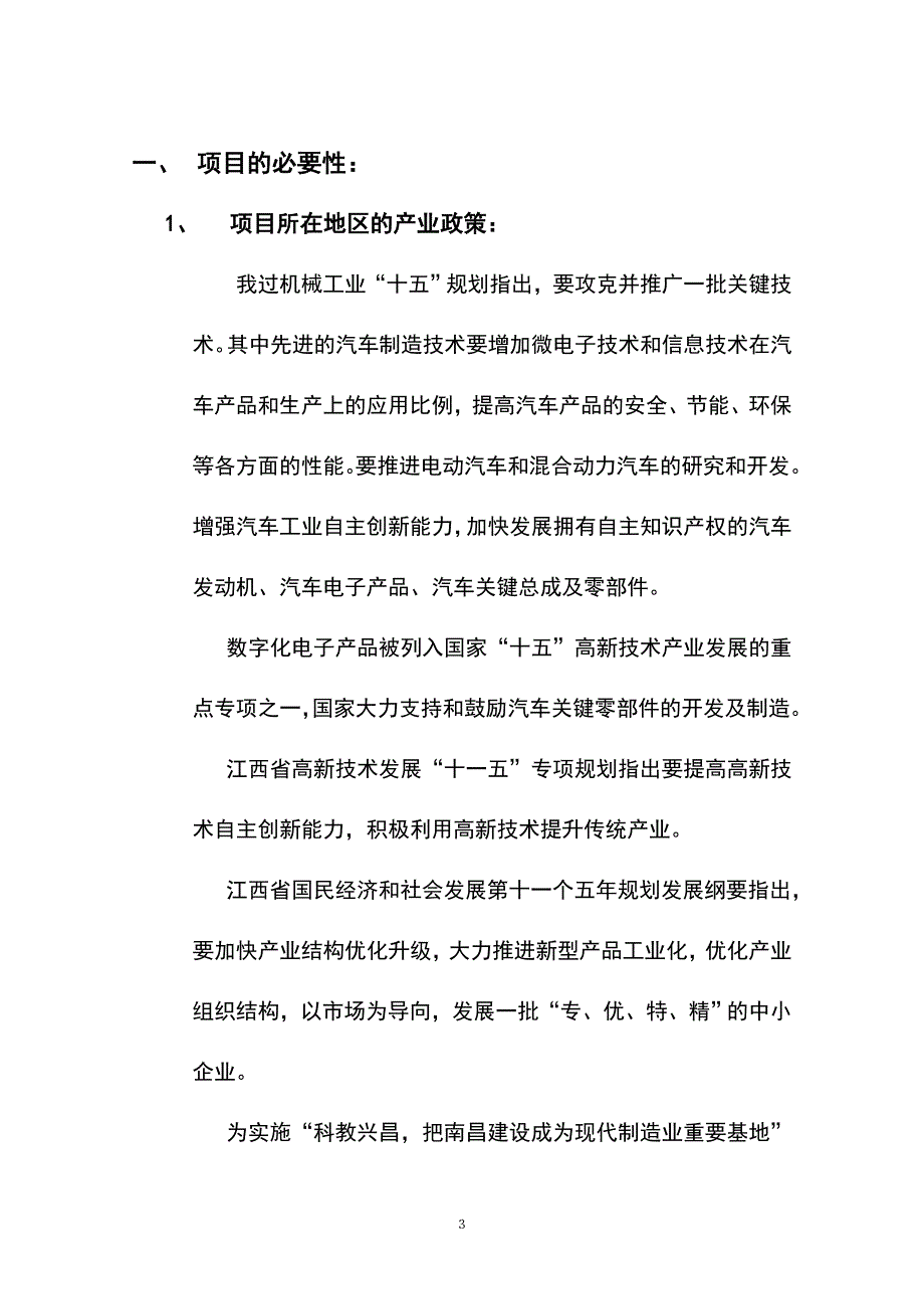 嵌入式多功能全液晶显示车用信息集成系统可行性研究报告_第3页