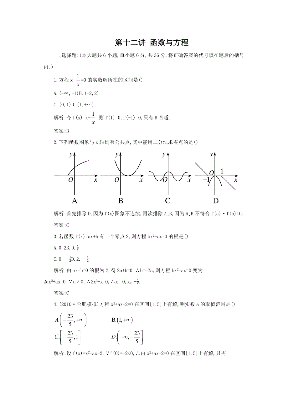 2012届高考数学第一轮专题复习测试卷第十二讲 函数与方程_第1页