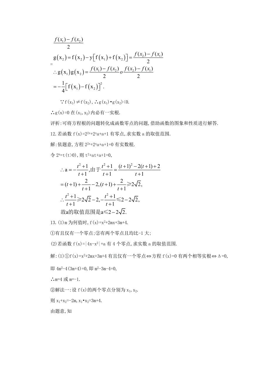 2012届高考数学第一轮专题复习测试卷第十二讲 函数与方程_第4页