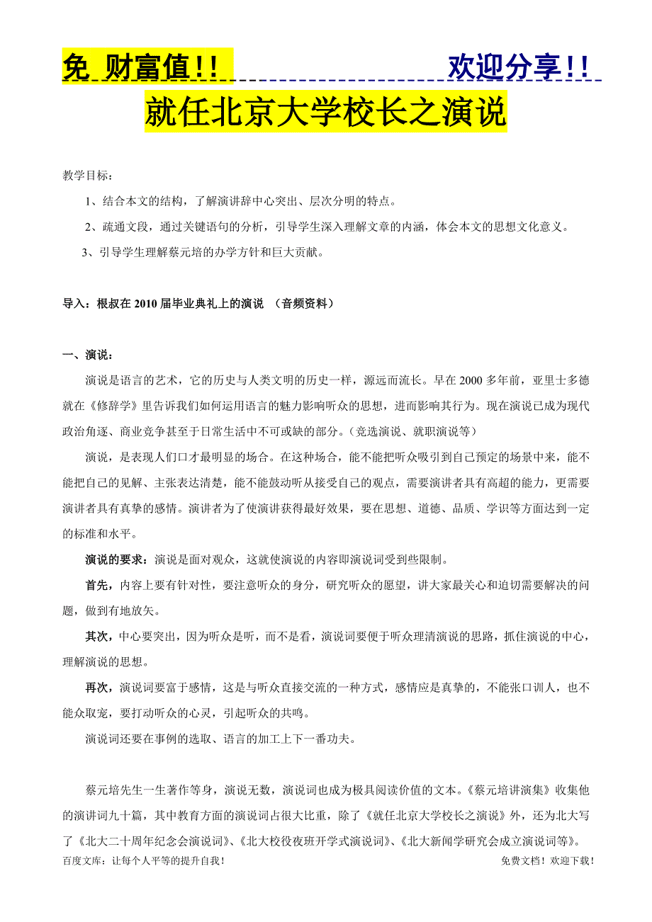 语文教案073：就任北京大学校长之演说_第1页