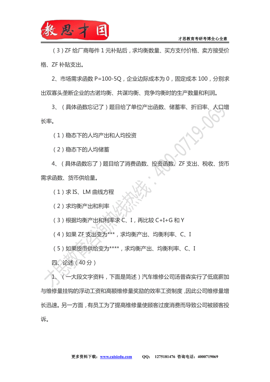 北交考研--2015年北京交通大学金融学专业820经济学考研真题解析_第2页