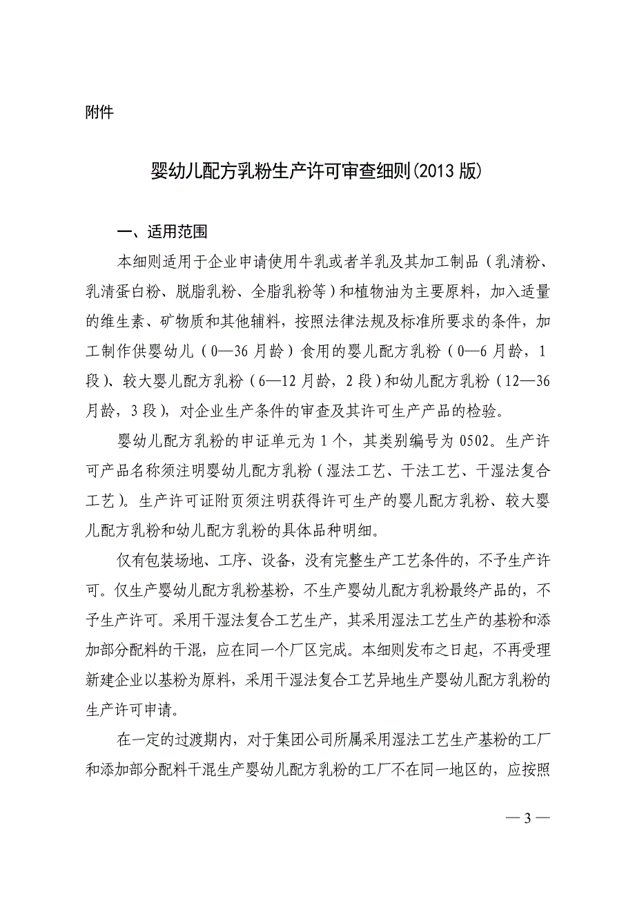 婴幼儿乳粉生产许可证审核细则_第1页