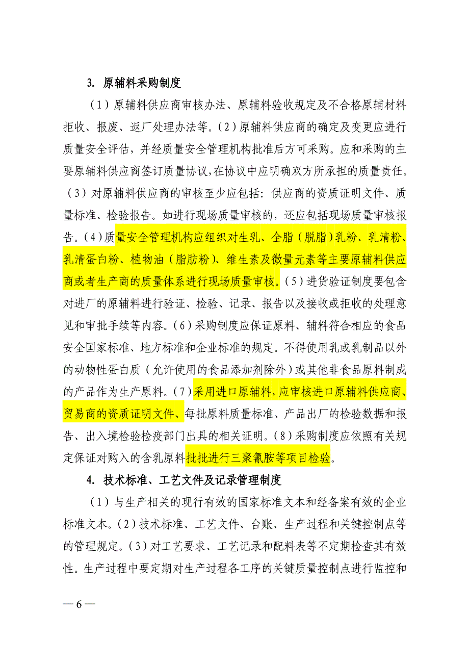 婴幼儿乳粉生产许可证审核细则_第4页