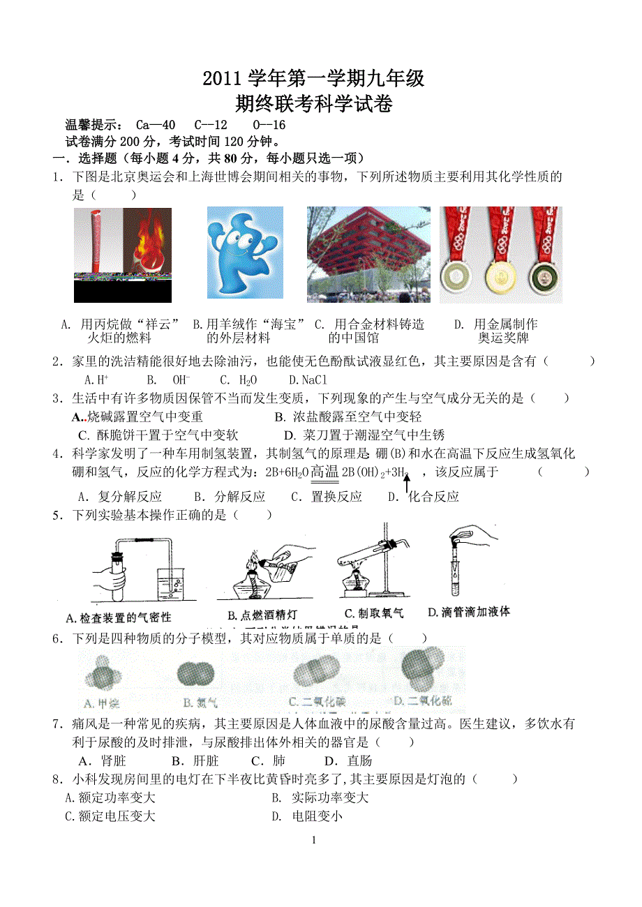 九年级(上)科学期末试题_第1页