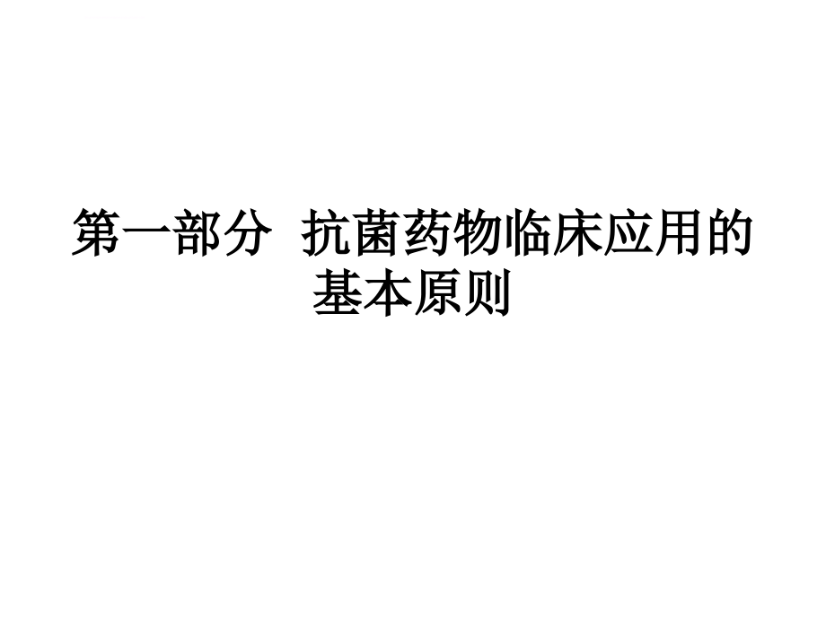 第一部分  抗菌药物临床应用的基本原则课件_第1页