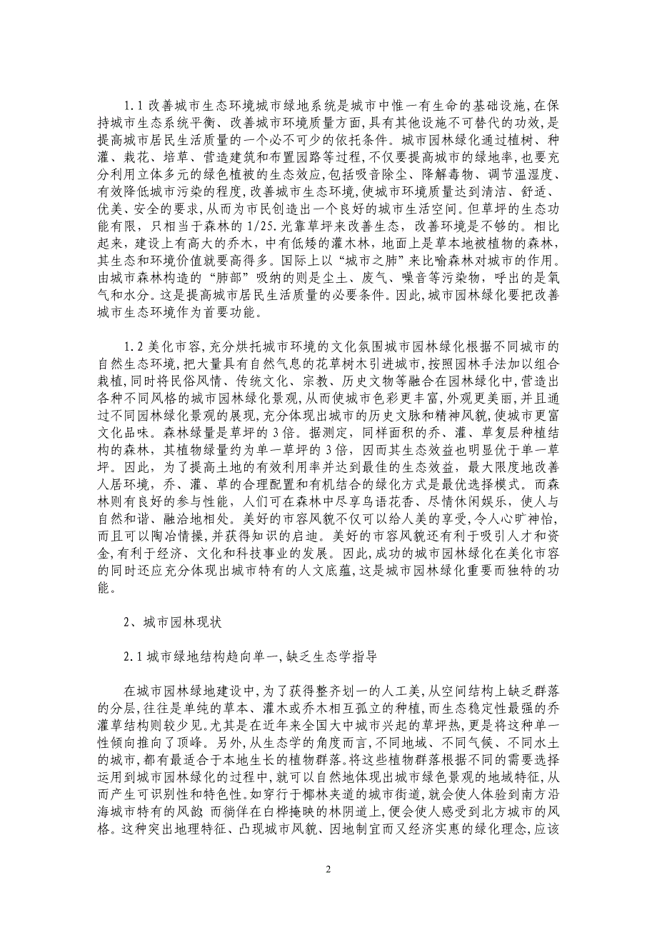 对城市园林建设改造植物配置原则分析_第2页