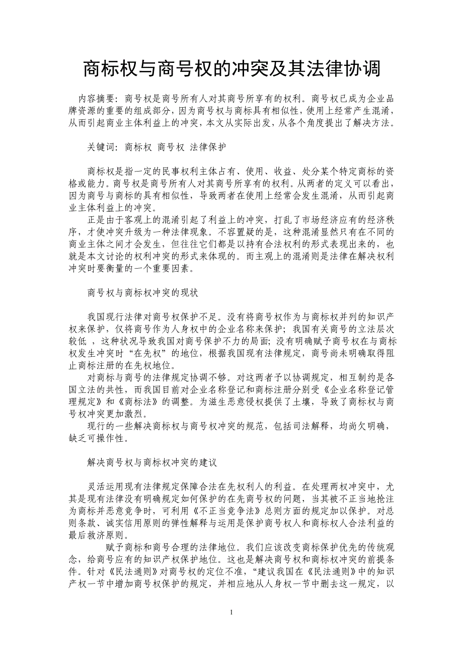 商标权与商号权的冲突及其法律协调_第1页