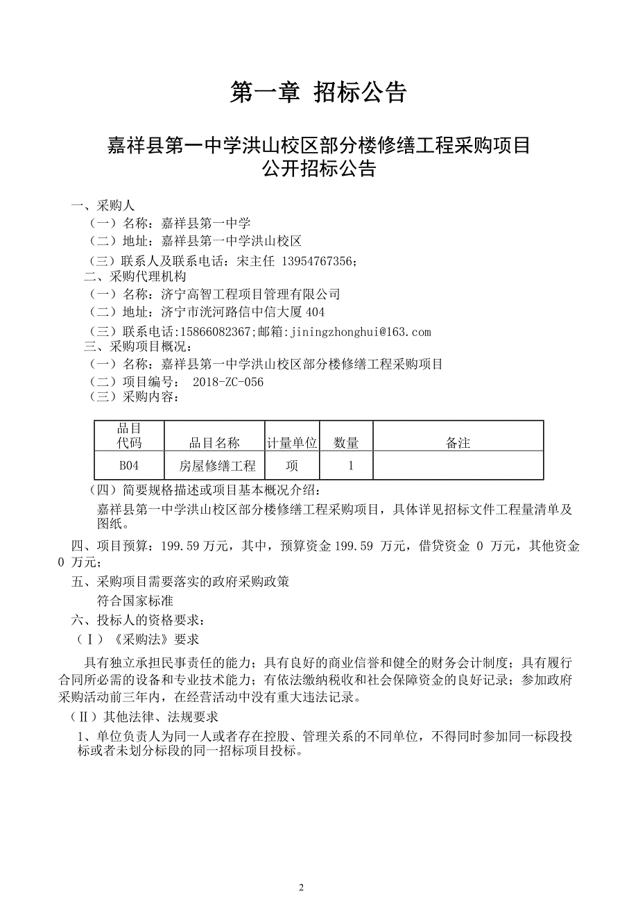 嘉祥县第一中学洪山校区部分楼修缮工程采购项目公开招标文件_第3页