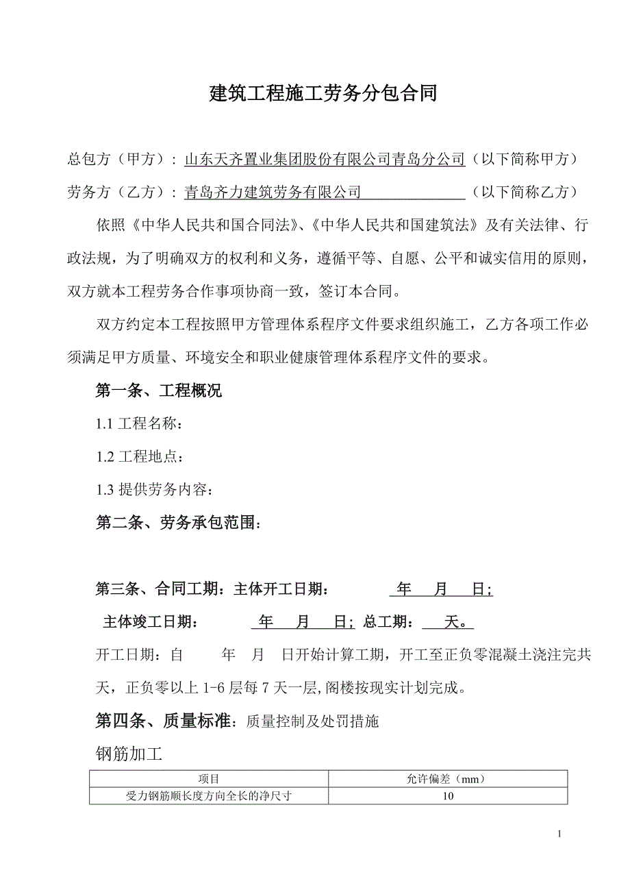 建筑工程施工劳务分包合同--钢筋劳务分包合同_第1页