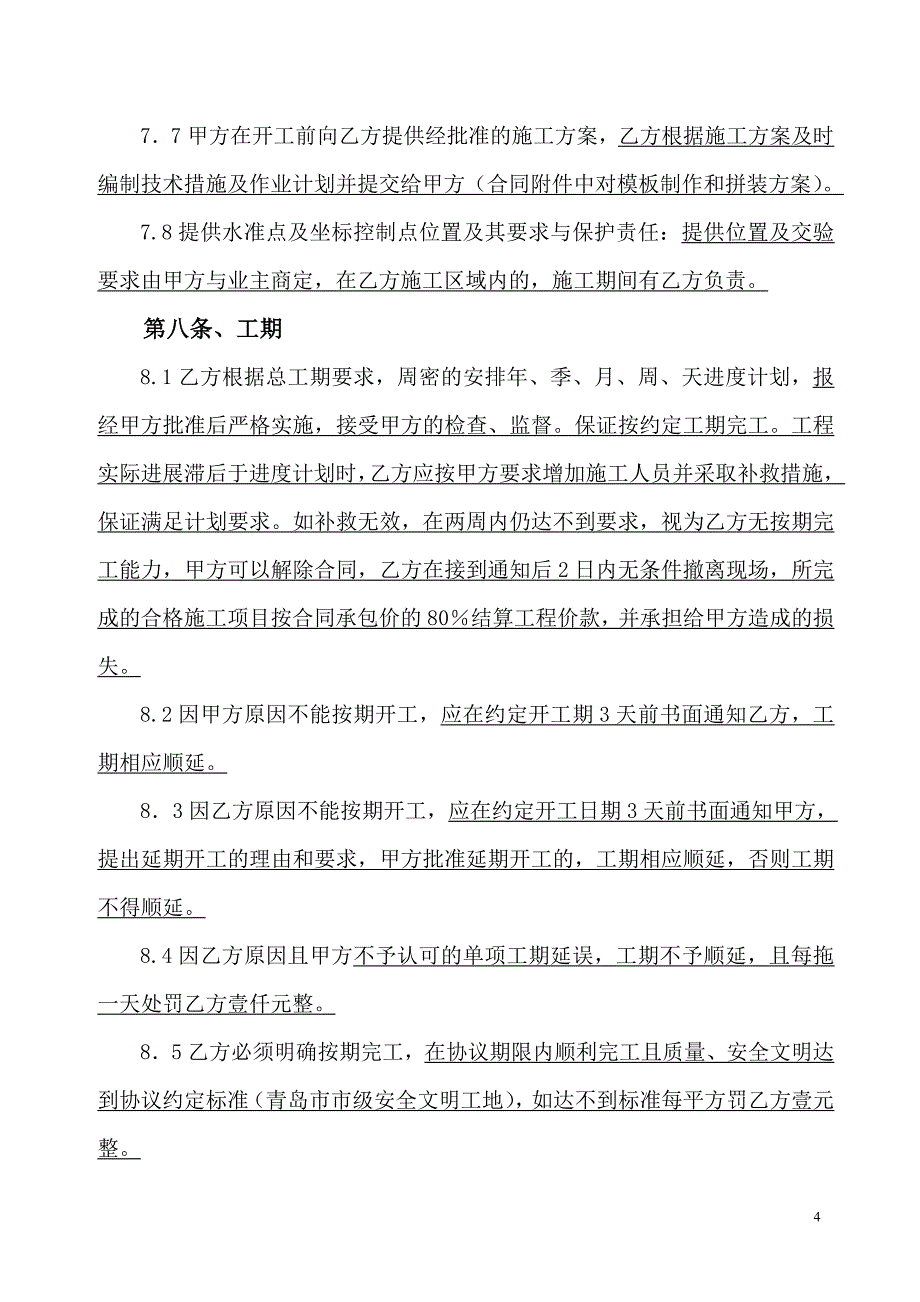 建筑工程施工劳务分包合同--钢筋劳务分包合同_第4页