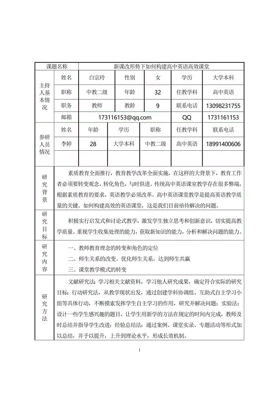 构建英语高效课堂课题立项申请书_第2页