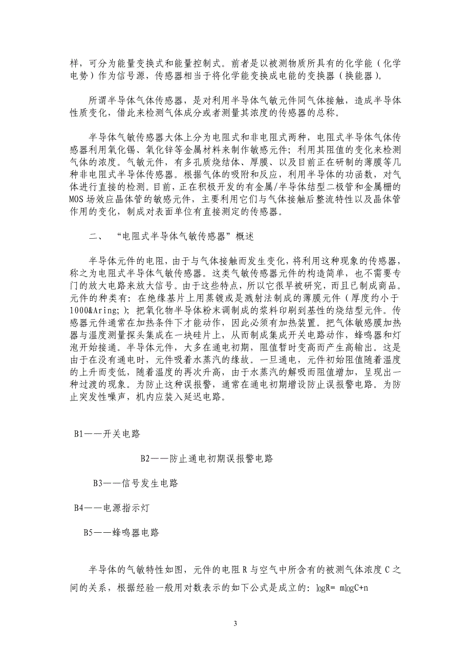 一氧化碳探测报警传感电路设计_第3页