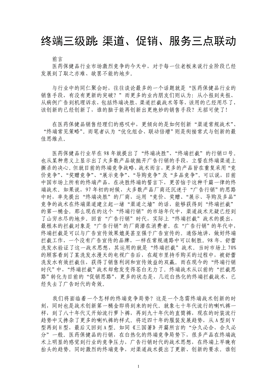 终端三级跳：渠道、促销、服务三点联动_第1页