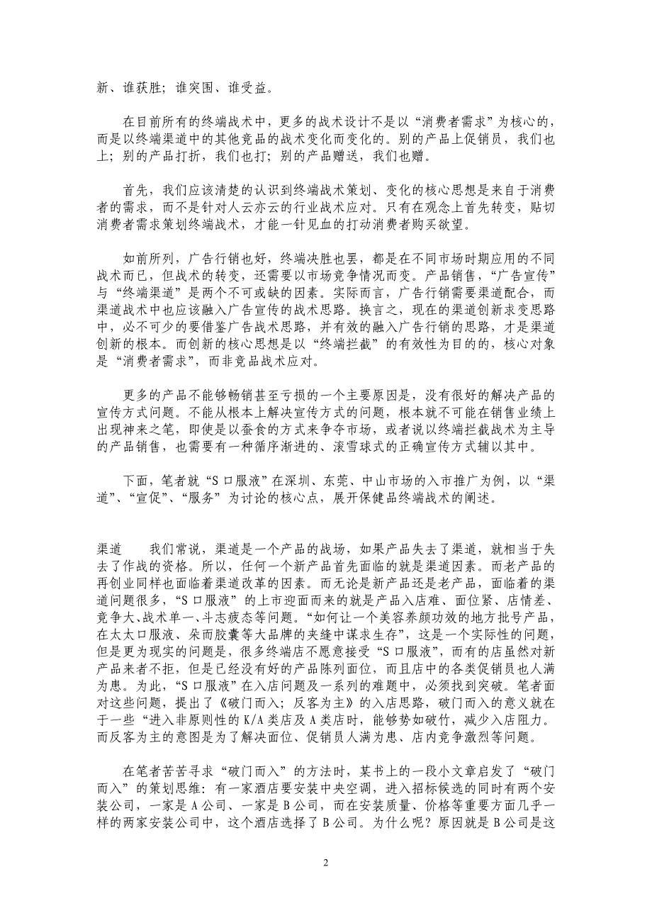 终端三级跳：渠道、促销、服务三点联动_第2页