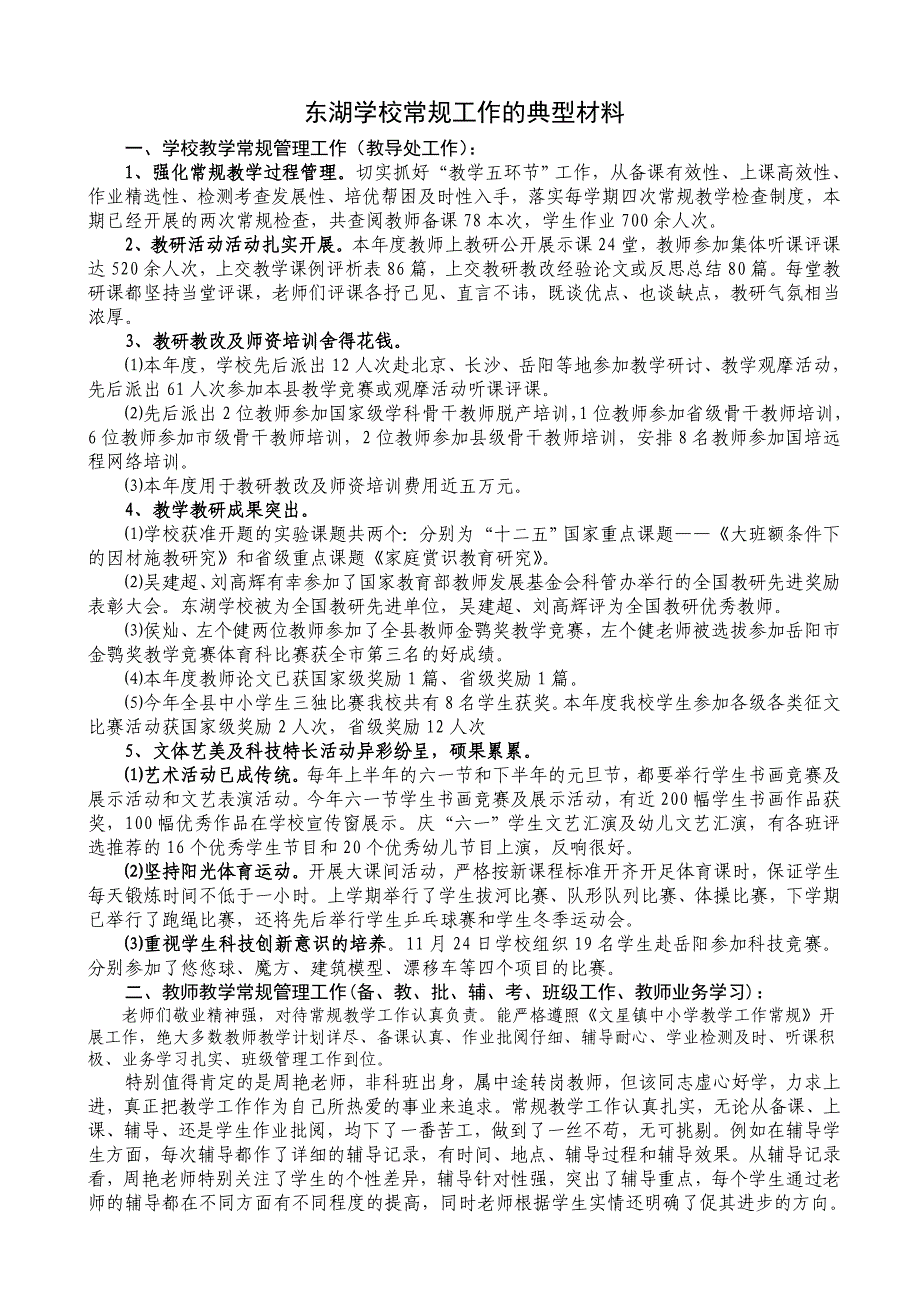 东湖学校常规工作的典型材料_第1页