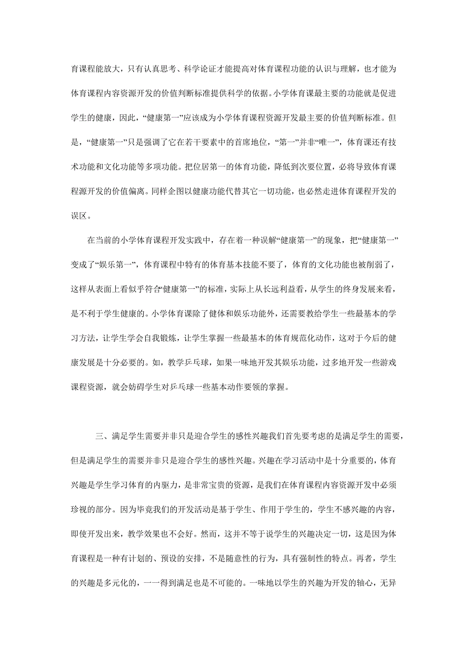 小学体育课程资源开发的辩证思考_第3页