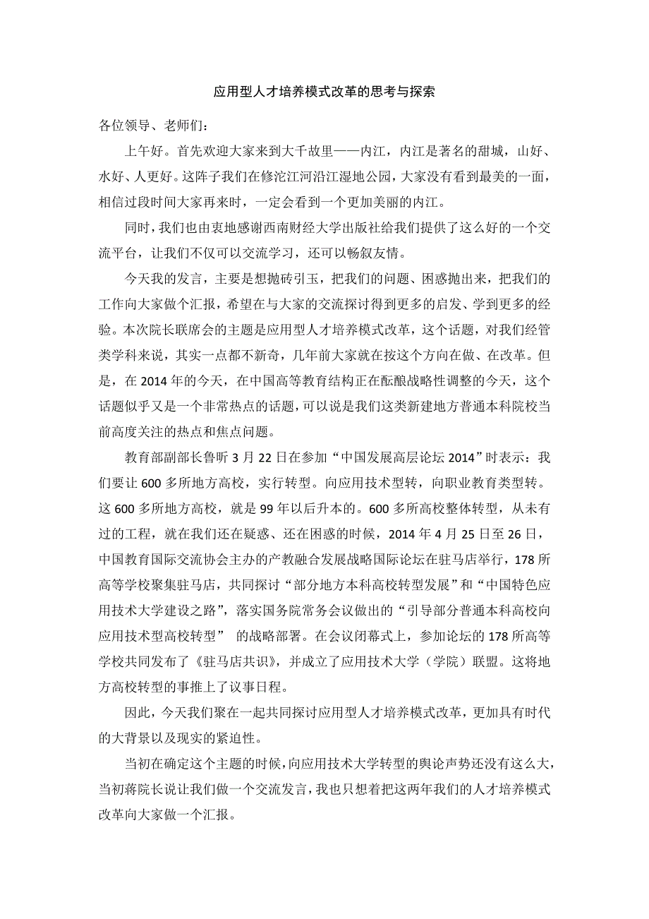 应用型专业人才培养模式改革的思考与探索_第1页