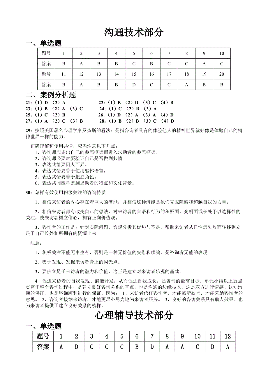 心理辅导技术复习资料答案综合版_第1页