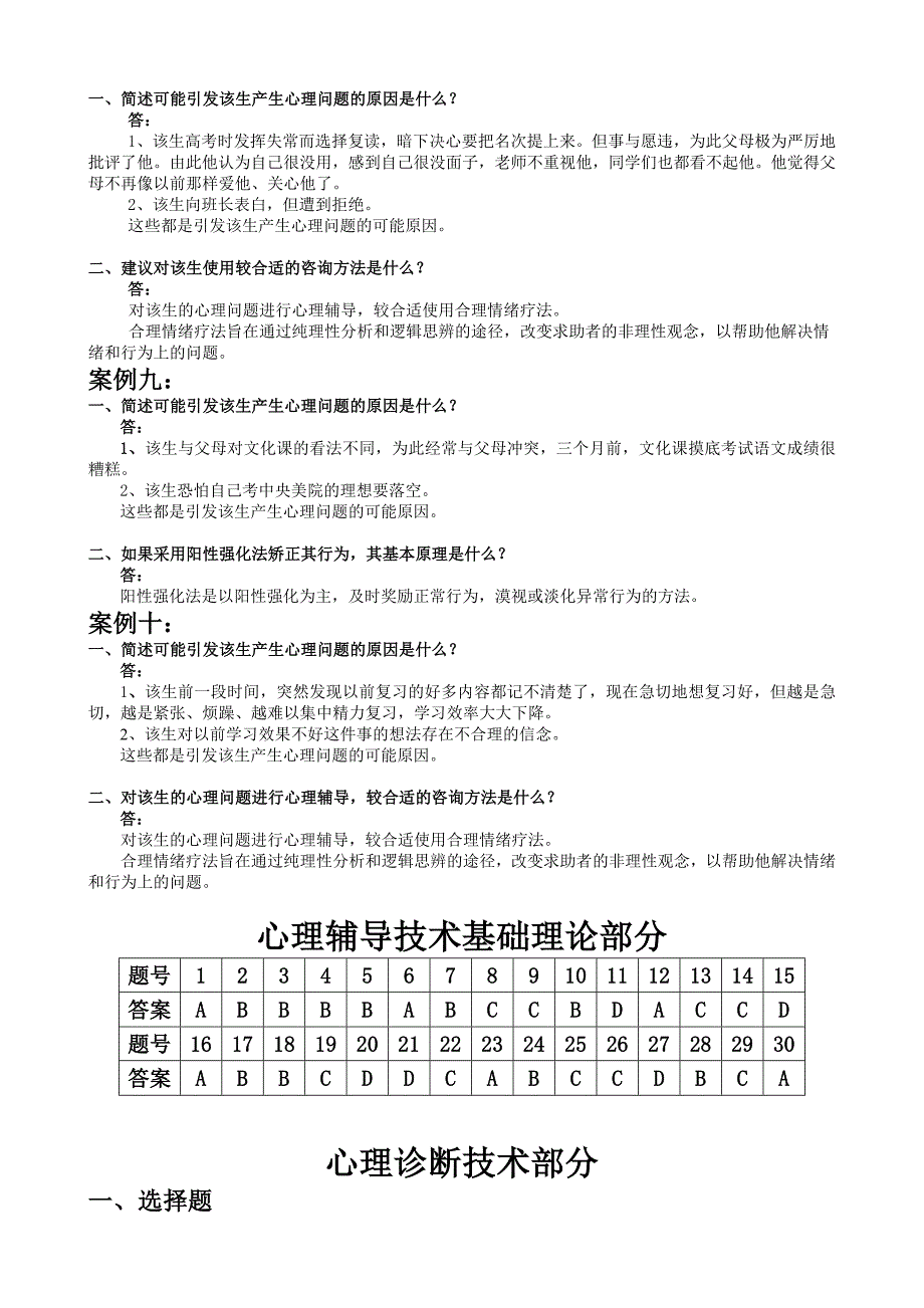 心理辅导技术复习资料答案综合版_第4页