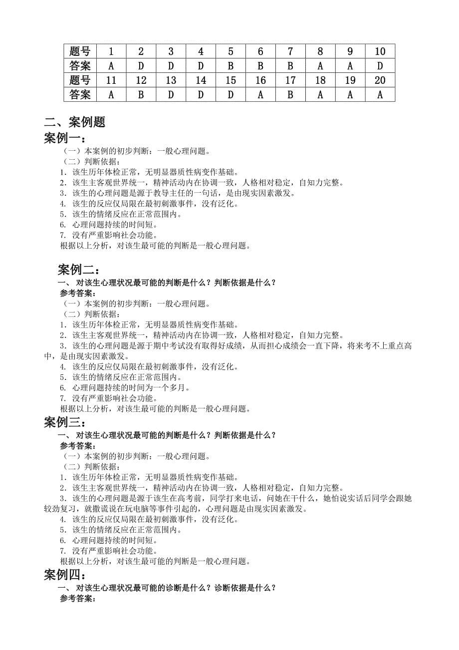 心理辅导技术复习资料答案综合版_第5页