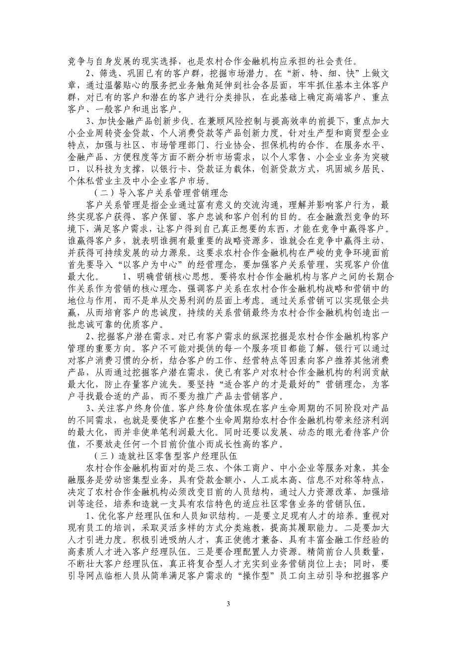 浅论农村合作金融机构市场营销机制建设_第3页