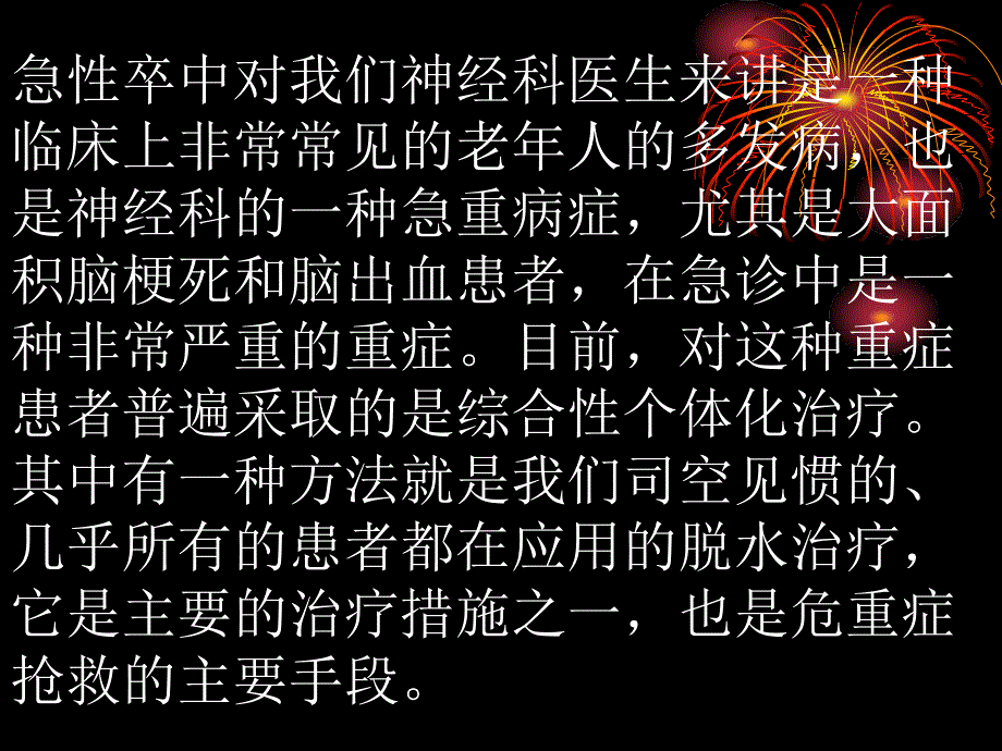 急性卒中早期脱水治疗的现状_第2页