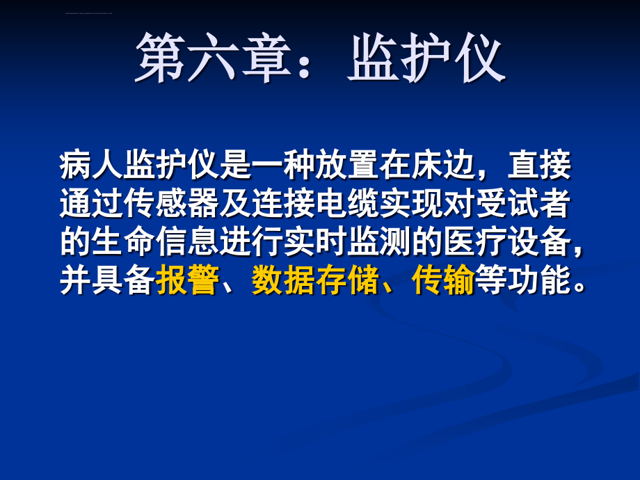 第六章：医用监护仪器课件_第1页