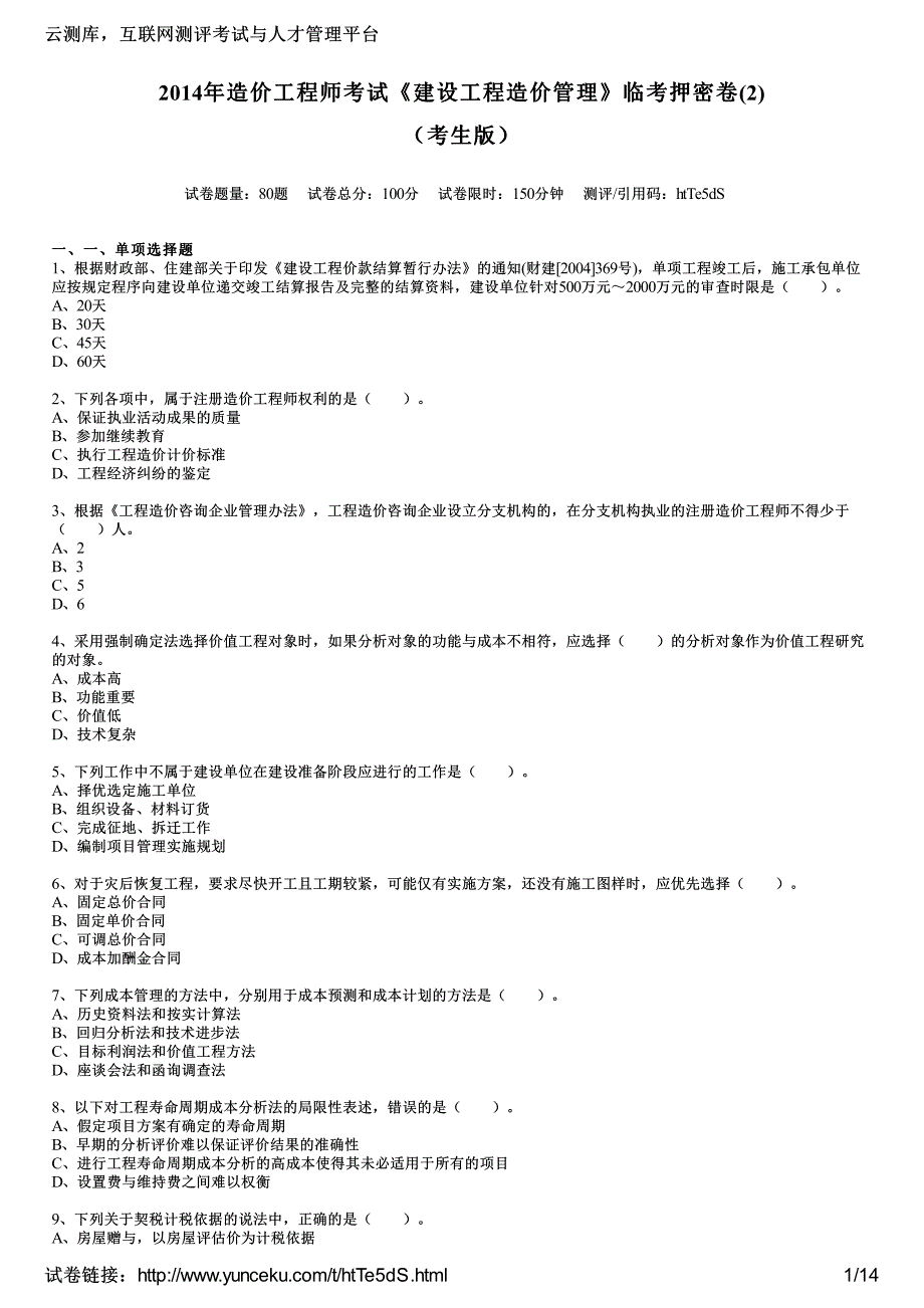 2014年造价工程师考试《建设工程造价管理》临考押密卷(2)(考生版)_第1页