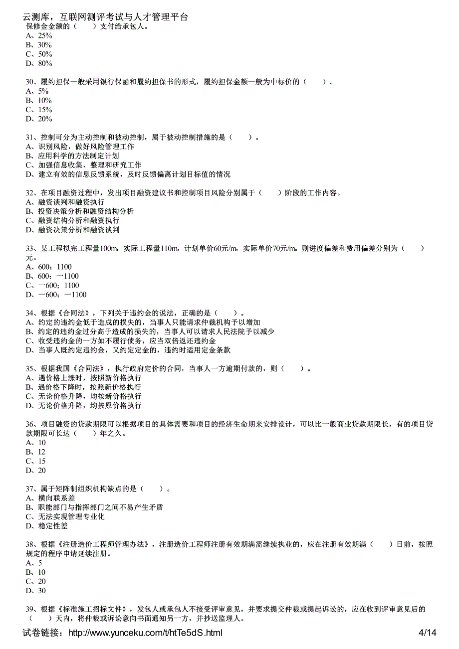 2014年造价工程师考试《建设工程造价管理》临考押密卷(2)(考生版)_第4页