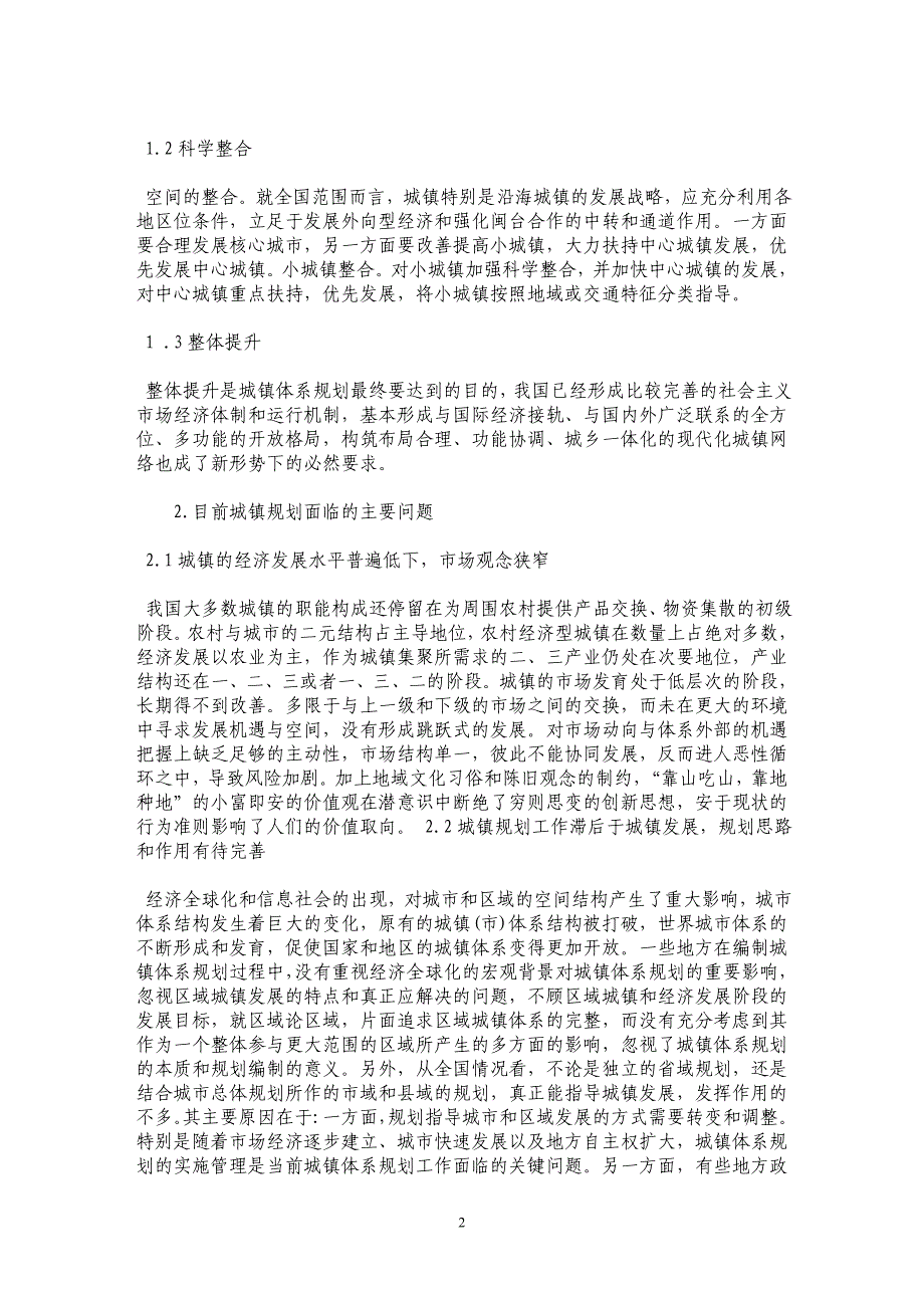 试论城镇规划建设及管理的方式_第2页