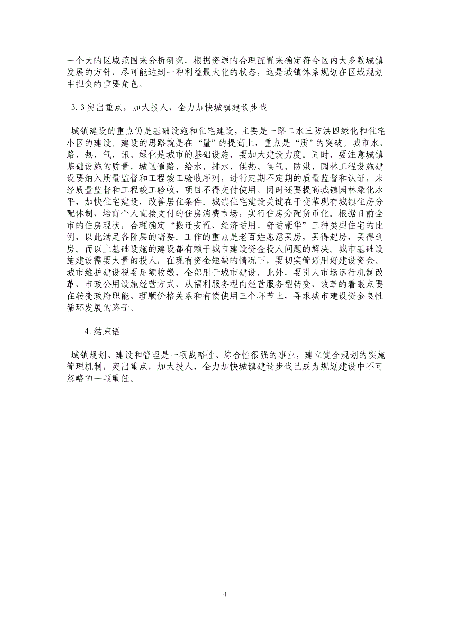 试论城镇规划建设及管理的方式_第4页