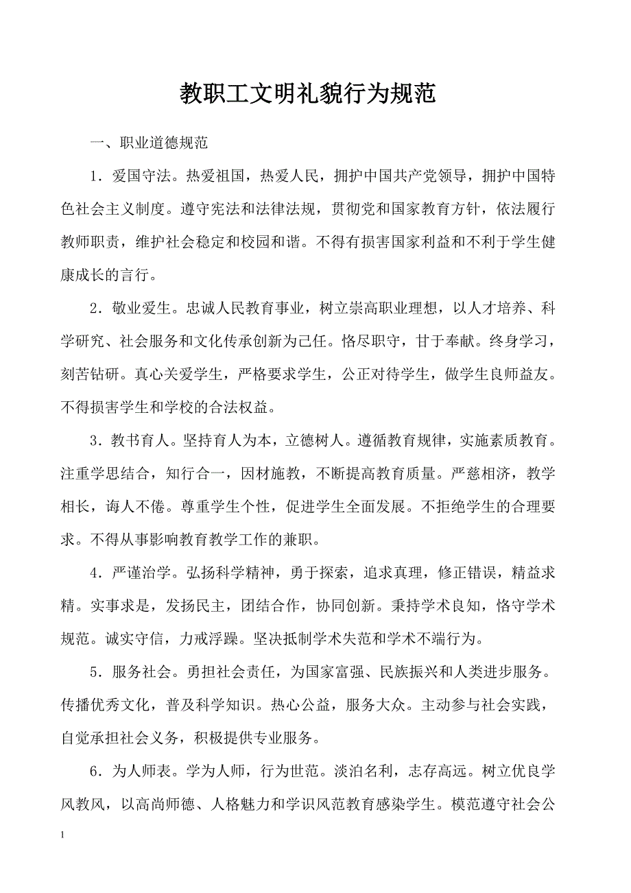 大学教职工文明礼貌行为规范_第1页
