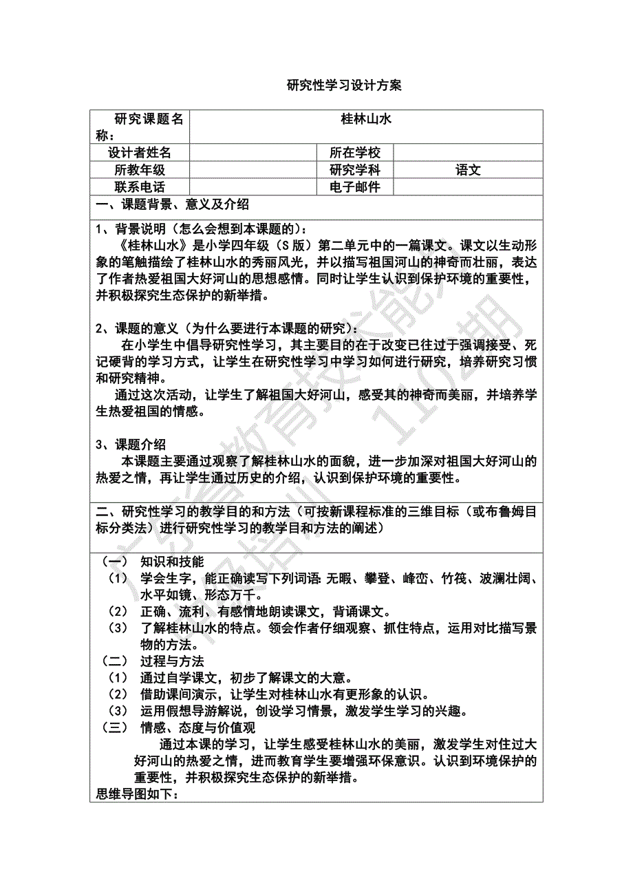 《研究性学习设计方案模板》作业（四年级语文）_第1页