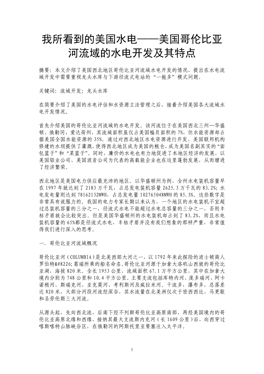 我所看到的美国水电——美国哥伦比亚河流域的水电开发及其特点_第1页