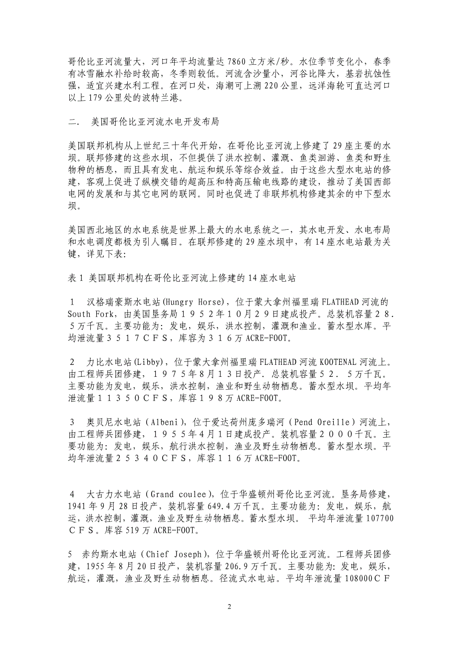 我所看到的美国水电——美国哥伦比亚河流域的水电开发及其特点_第2页