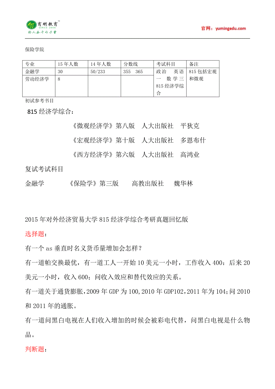 2015年对外经济贸易大学保险学院金融学考研真题汇总5_第1页