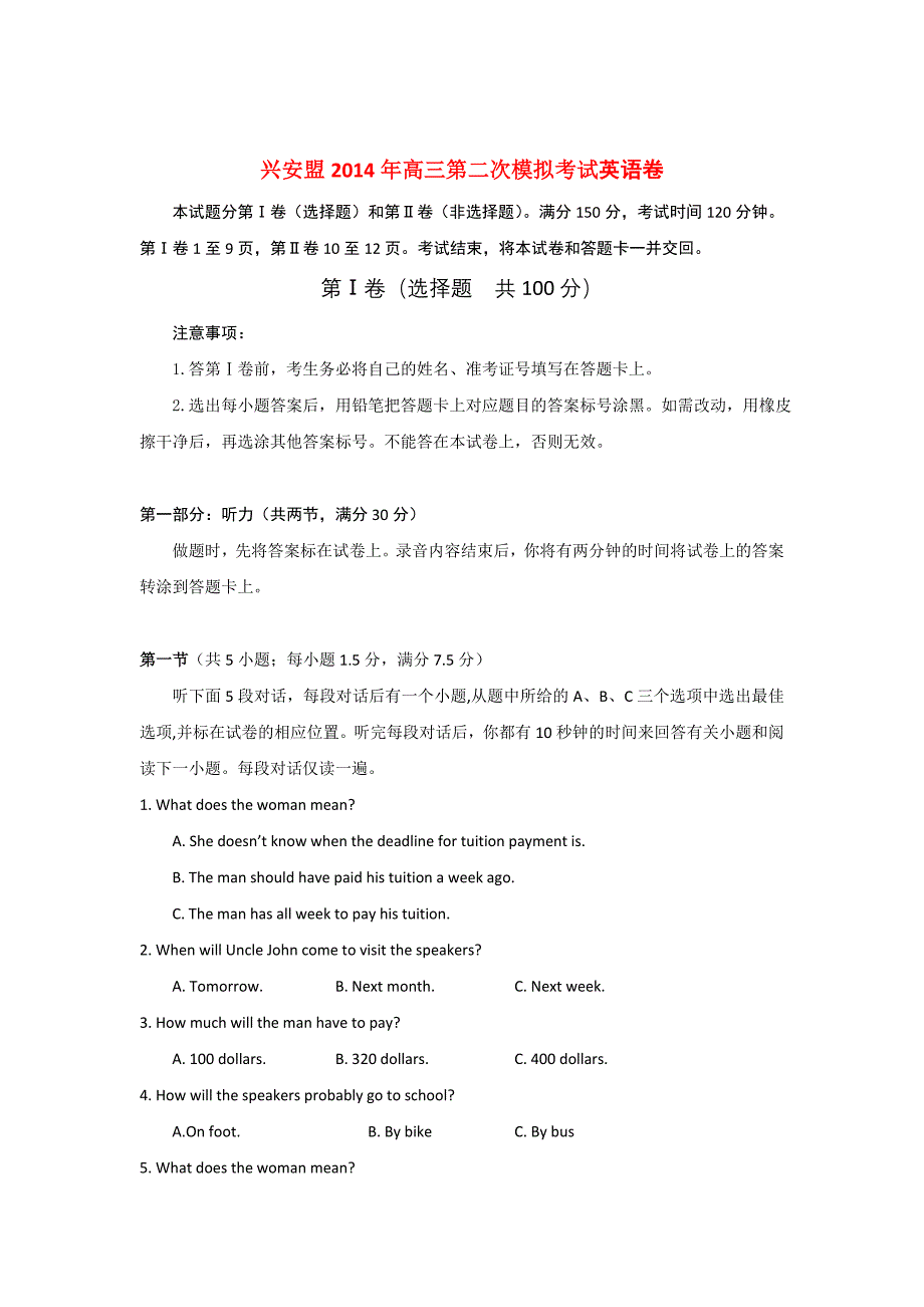 内蒙古兴安盟2014届高三英语第二次模拟考试试题新人教版_第1页