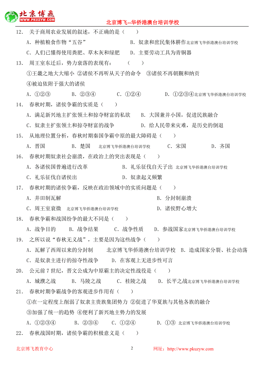 北京博飞港澳台华侨联招：中古史之先秦史卷二(含答案)_第2页