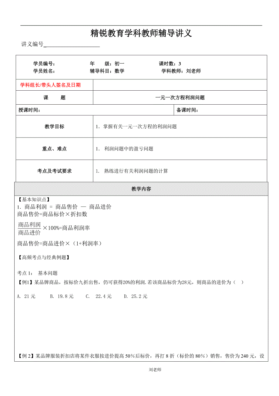 点睛课 一元一次方程利润问题_第1页