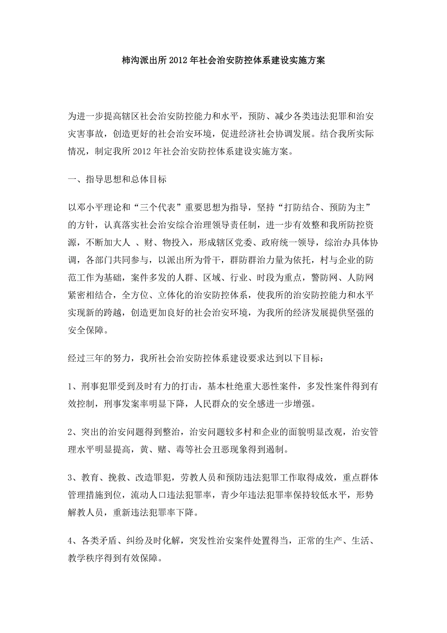 柿沟所农村社会治安防控体系建设实施方案1_第1页